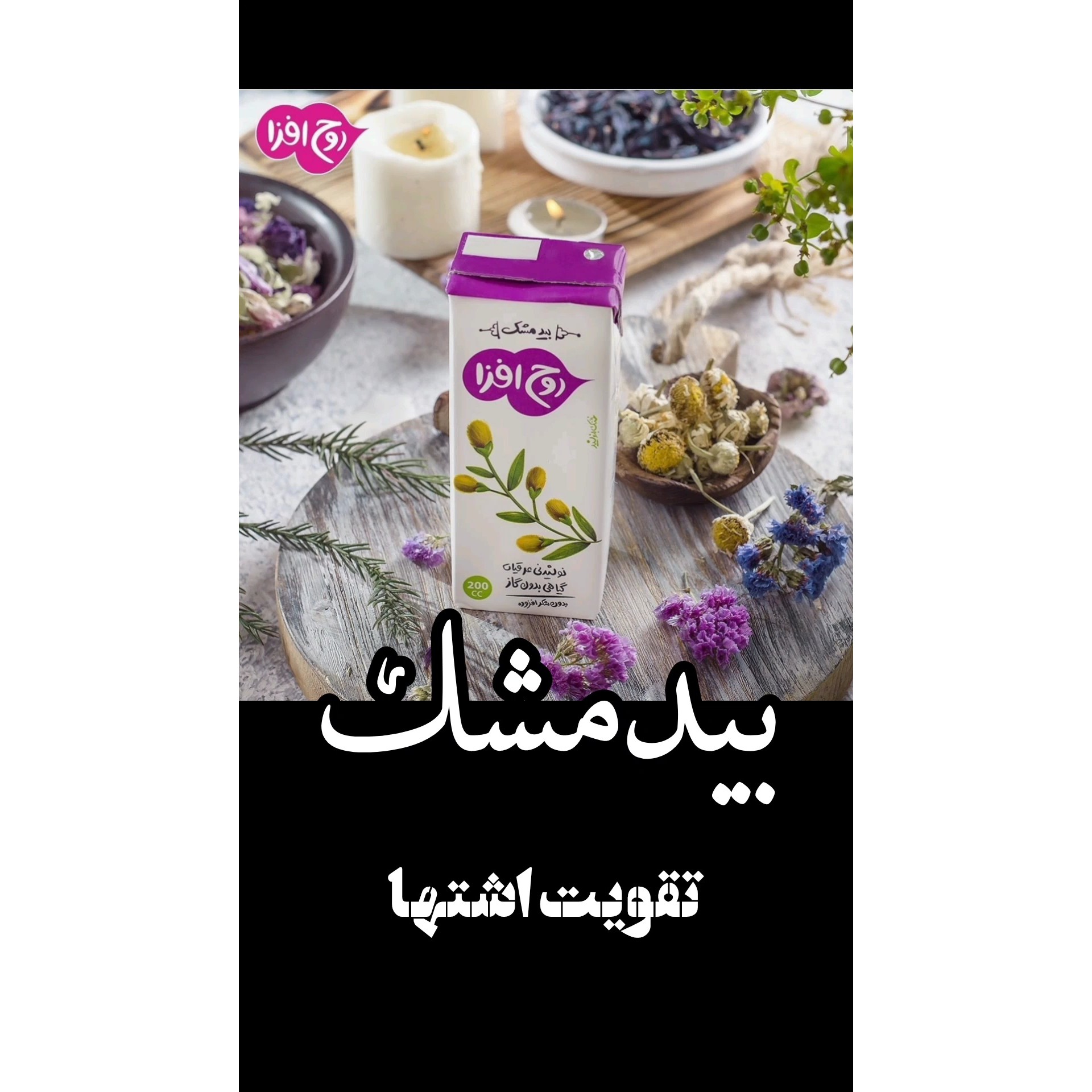 نوشیدنی عرقیجات پاکتی 200 سی سی روح افزا با طعم بیدمشک کارتن 32 عددی